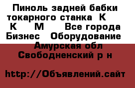 Пиноль задней бабки токарного станка 1К62, 16К20, 1М63. - Все города Бизнес » Оборудование   . Амурская обл.,Свободненский р-н